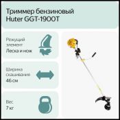 Триммер бензиновый Huter GGT-1900T