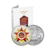 Альбом с коллекцией монет 2 рублей "Города воинской славы" (001-07-1-1)