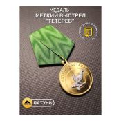 Медаль меткий выстрел "Тетерев"