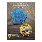 Медаль Удачная поклевка "Кета"