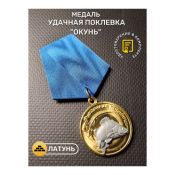 Медаль Удачная поклевка "Окунь"