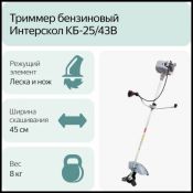 Триммер бензиновый Интерскол КБ-25/43В