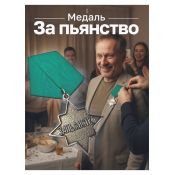 Медаль «За пьянство»