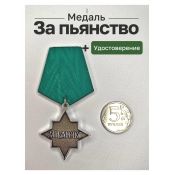 Медаль «За пьянство»
