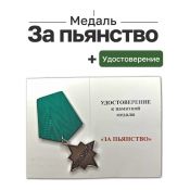 Медаль «За пьянство»