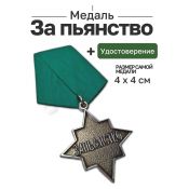 Медаль «За пьянство»