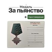 Медаль «За пьянство»