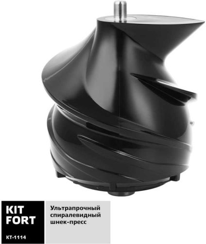 Соковыжималка шнековая Kitfort КТ-1114