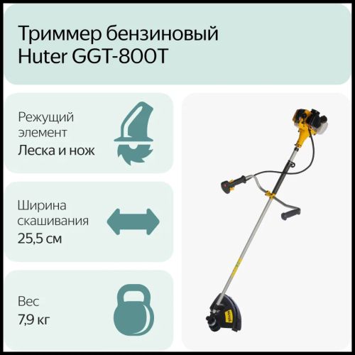 Триммер бензиновый Huter GGT-800T 800Вт
