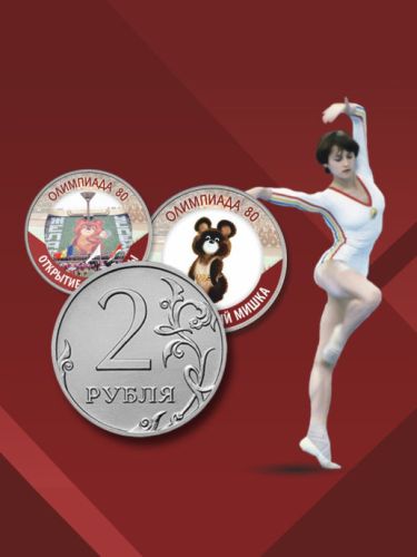 Альбом с коллекцией монет 2 рублей "Олимпиада 80" (001-13-1-1)