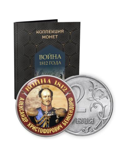 Альбом с коллекцией монет 2 рублей "Война 1812 года" (001-15-1-1)