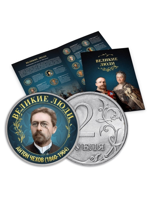 Альбом с коллекцией монет 2 рублей "Великие люди" (001-03-1-1)