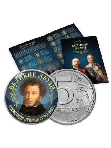 Альбом с коллекцией монет 5 рублей "Великие люди" (001-03-2-1)