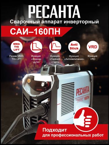 Сварочный аппарат Ресанта САИ-160ПН инвертор