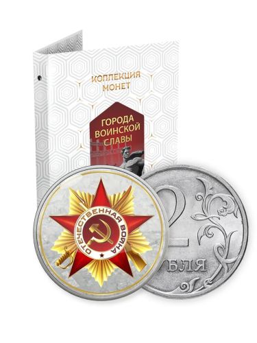 Альбом с коллекцией монет 2 рублей "Города воинской славы" (001-07-1-1)