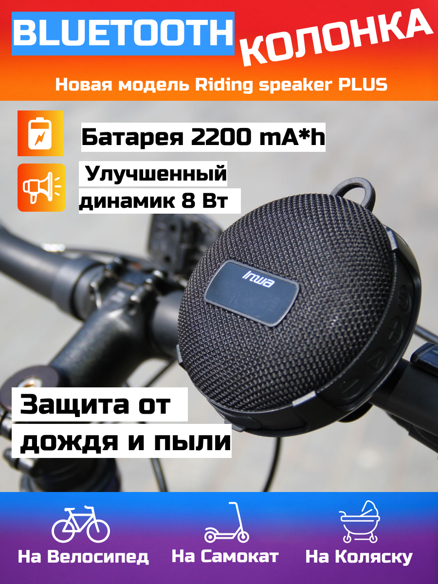 Беспроводная Bluetooth колонка  для велосипеда Inwa MZ-508