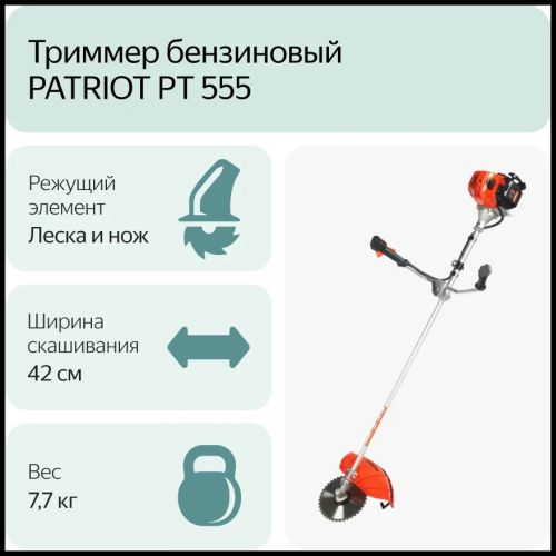 Триммер бензиновый Patriot PT 555