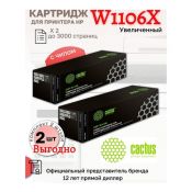 Комплект картриджей Cactus CSP-W1106X черный (3000стр.) для HP Laser (2 шт)