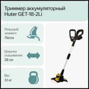 Триммер электрический Huter GET-18-2Li