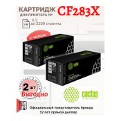 Комплект картриджей Cactus CS-CF283X CF283X черный (2200стр.) для HP LJ Pro ( 2 штуки)