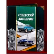 Альбом с коллекцией монет 2 рублей "Советский автопром" (001-14-1-1)