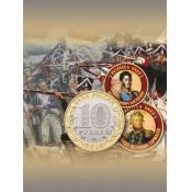 Альбом с коллекцией монет 10 рублей "Война 1812 года" (001-15-2-1)