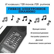 Электронное пианино гибкое 61 клавиша PN61SH