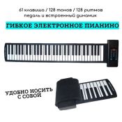 Электронное пианино гибкое 61 клавиша PD61