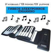 Электронное пианино гибкое 61 клавиша PN61SH