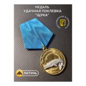 Медаль Удачная поклевка "Щука"